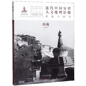 近代中国分省人文地理影像采集与研究:西藏:Tibet
