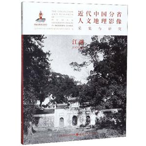 近代中国分省人文地理影像采集与研究:江西:Jiangxi