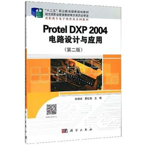 Protel DXP 2004电路设计与应用