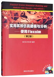 实验系统仿真建模与分析---使用FLexsim 第2版