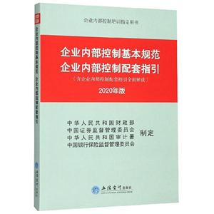 企业内部控制基本规范 企业内部控制指引:2020版