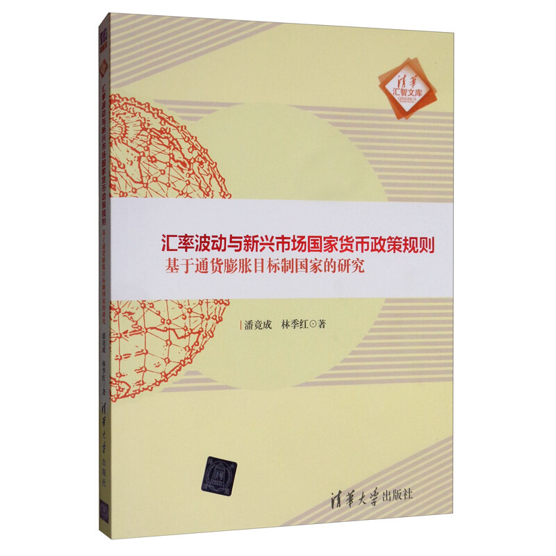 清华汇智文库汇率波动与新兴市场国家货币政策规则:基于通货膨胀目标制国家的研究