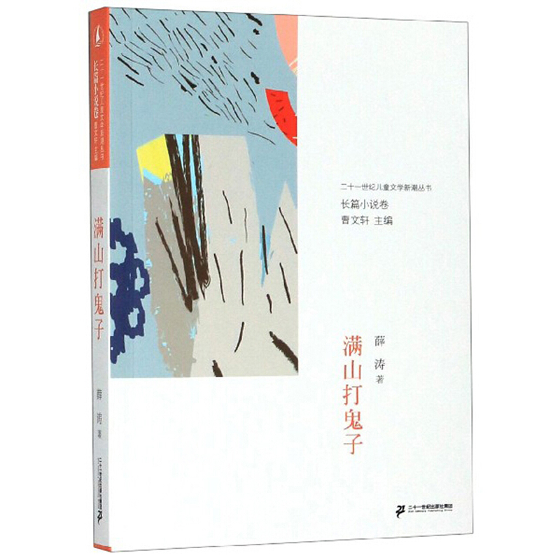 二十一世纪儿童文学新潮丛书长篇小说卷:满山打鬼子/儿童文学新潮丛书