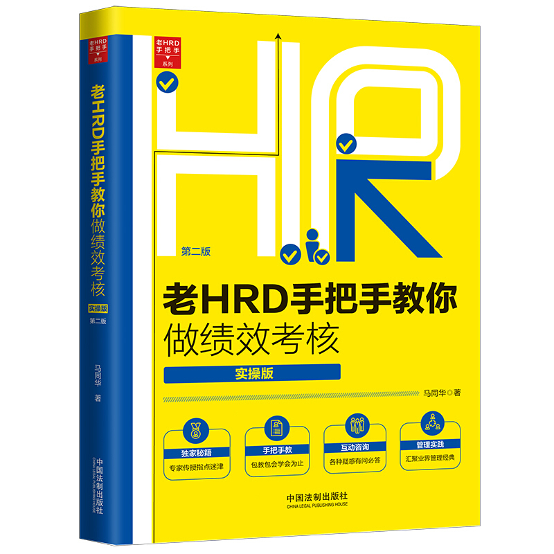 老HRD手把手系列老HRD手把手教你做绩效考核(实操版)(第2版)/老HRD手把手系列丛书