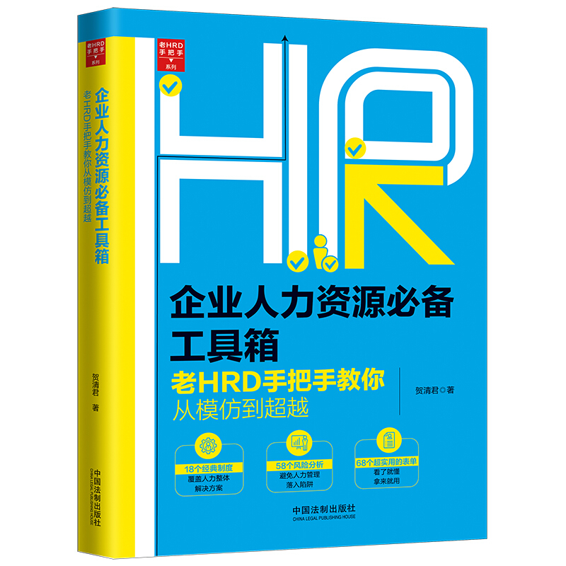 老HRD手把手系列企业人力资源必备工具箱(实操版)/老HRD手把手系列丛书