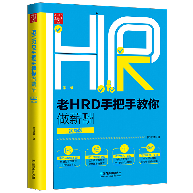 老HRD手把手系列老HRD手把手教你做薪酬(实操版)(第2版)/老HRD手把手系列丛书