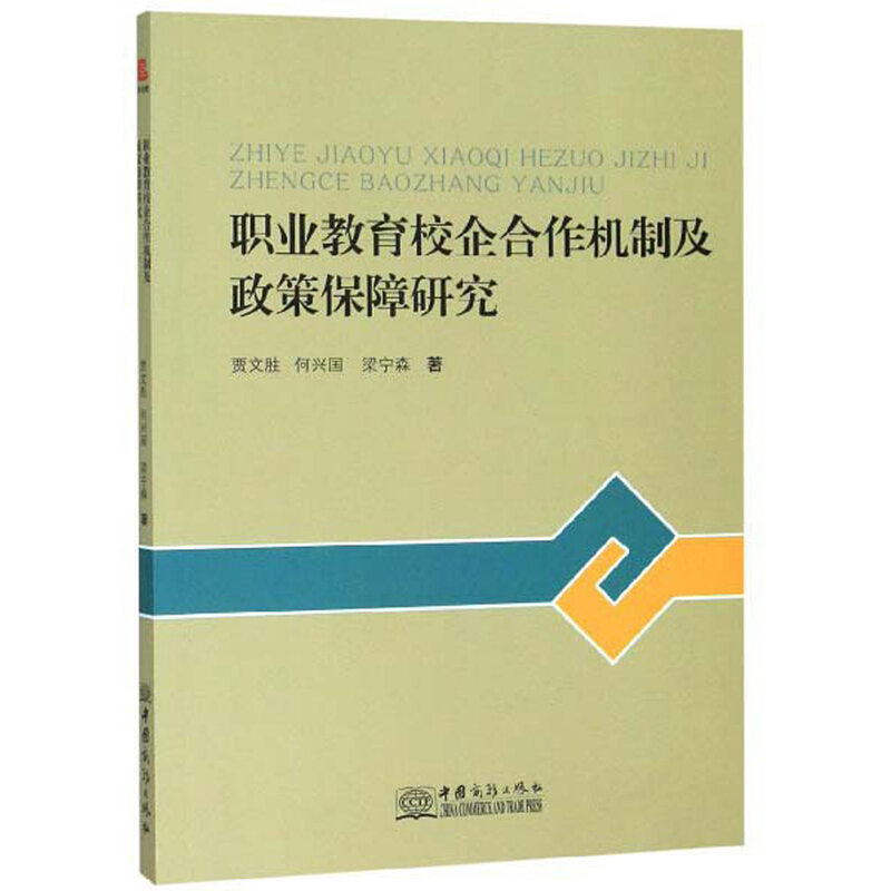 职业教育校企合作机制及政策保障研究