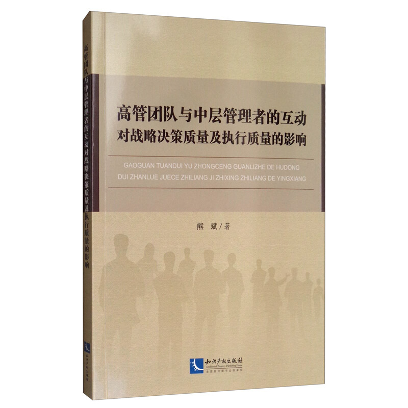 高管团队与中层管理者的互动对战略决策质量及执行质量的影响