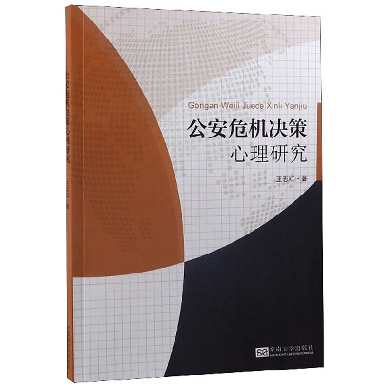 公安危机决策心理研究