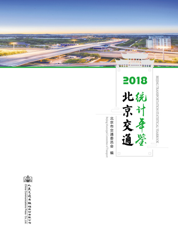 2018北京交通统计年鉴