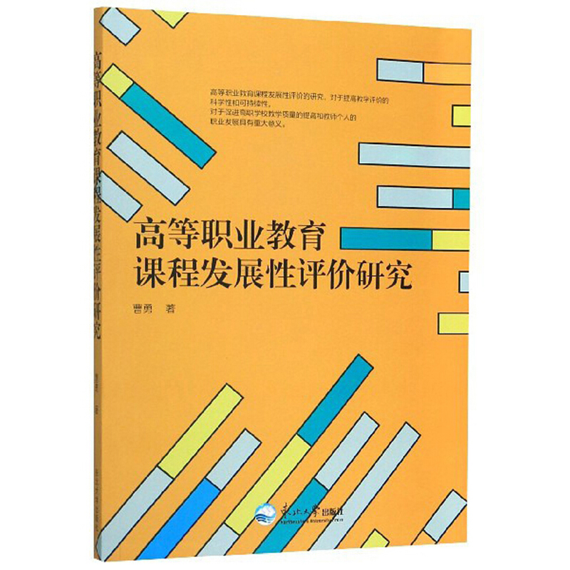 高等职业教育课程发展性评价研究