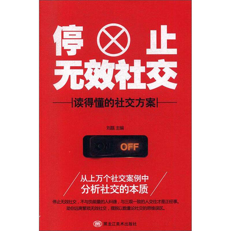 停止无效社交