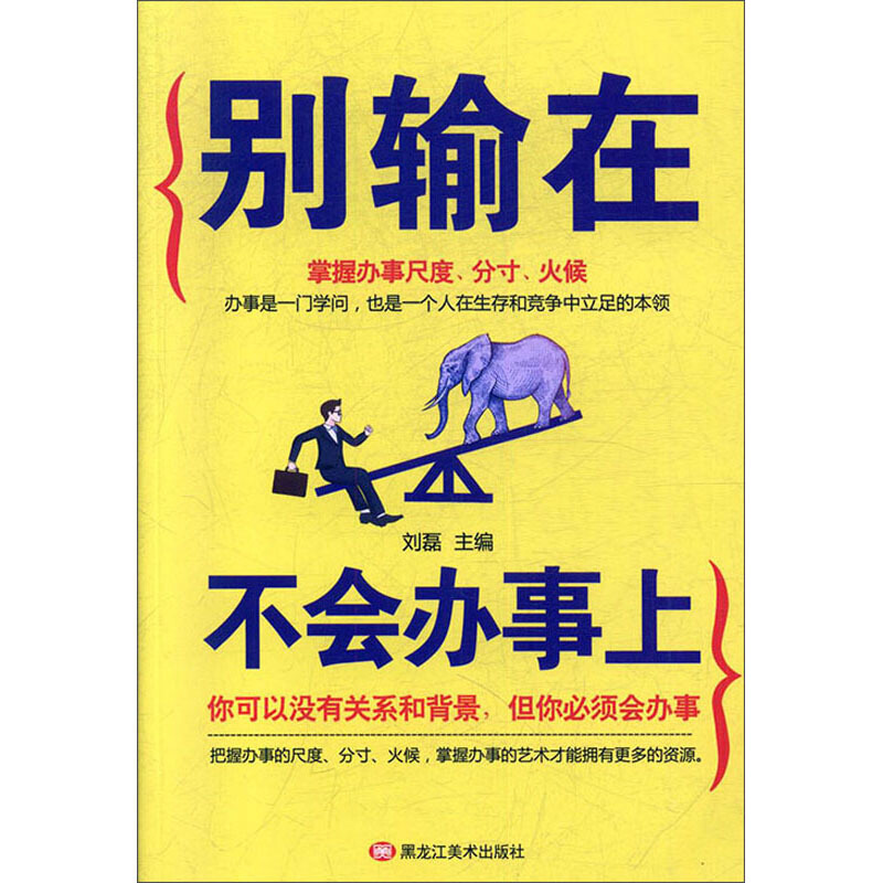 别输在不会办事上