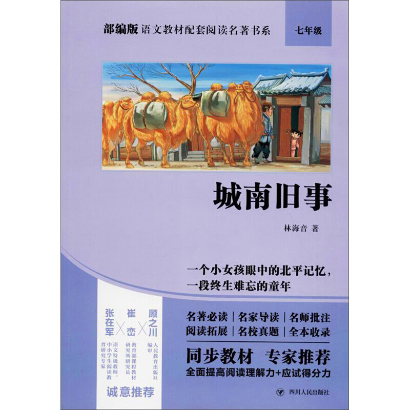 部编版语文教材配套阅读名著书系城南旧事/部编版语文教材配套阅读名著书系