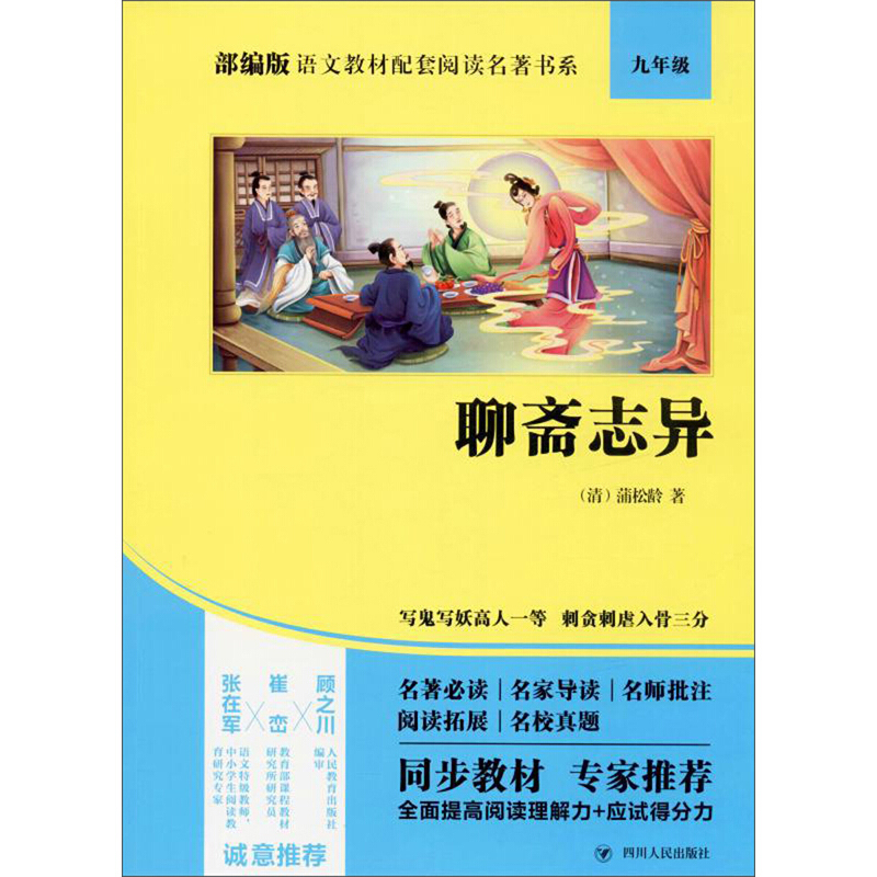 部编版语文教材配套阅读名著书系聊斋志异/部编版语文教材配套阅读名著书系