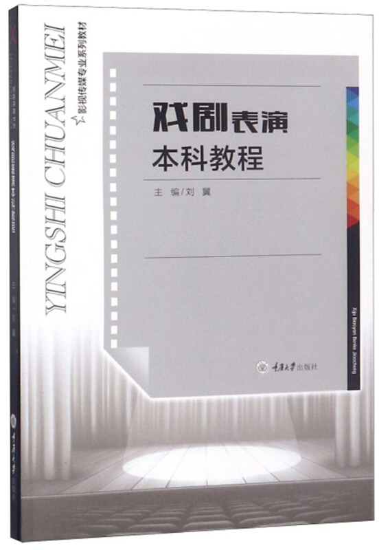 戏剧表演本科教程