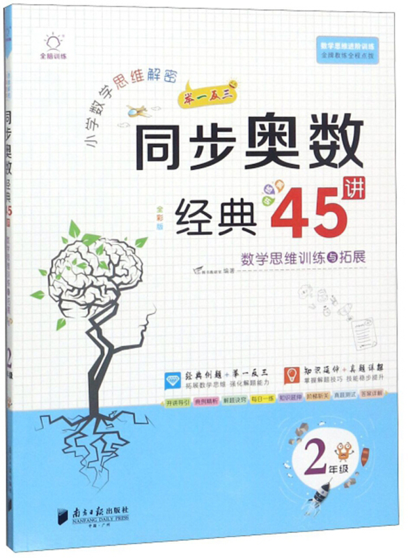 2年级/全脑训练.小学数学思维解密同步奥数经典45讲