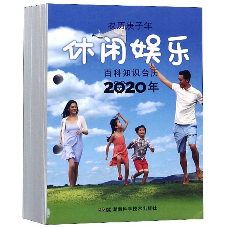 2020年百科知识台历:休闲娱乐版(农历庚子年)(高档版)