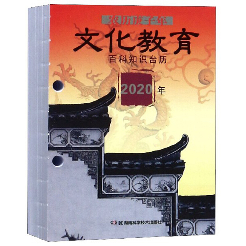 2020年百科知识台历:文化教育版(农历庚子年)(高档版)