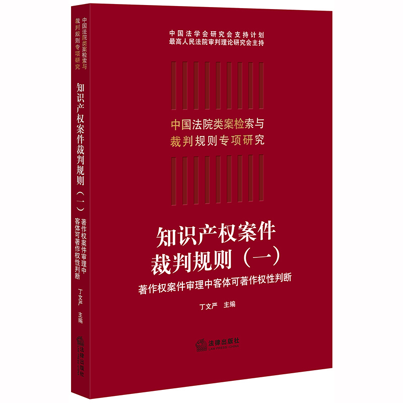 中国法院类案检索与裁判规则专项研究知识产权案件裁判规则(一)著作权案件审理中客体可著作权性判断