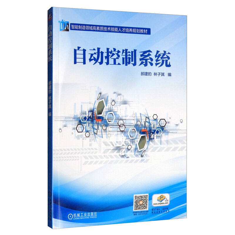 智能制造领域高素质技术技能人才培养规划教材自动控制系统/郝建豹等