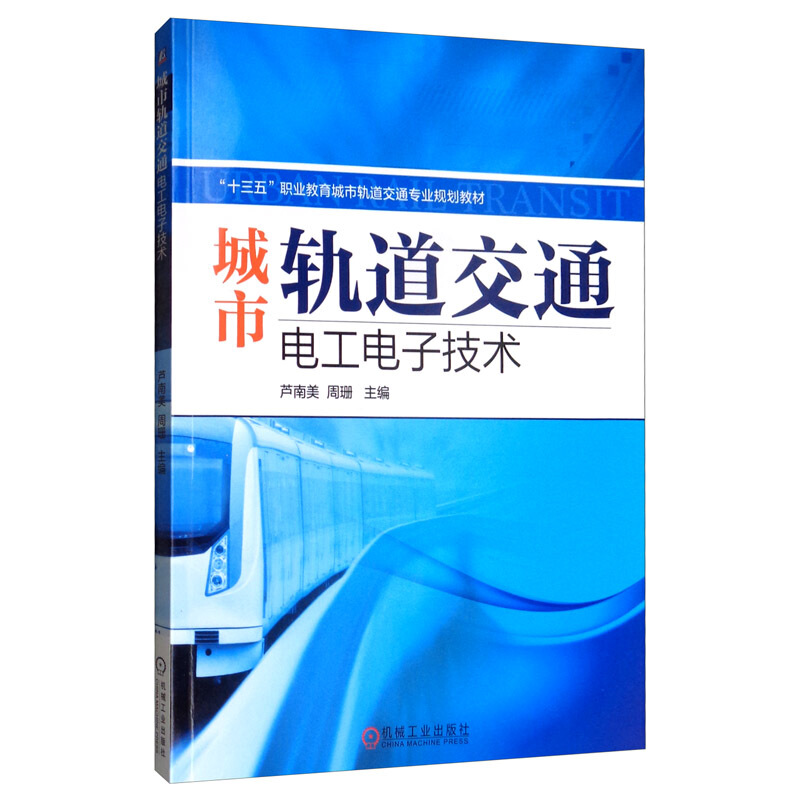 “十三五”职业教育城市轨道交通专业规划教材城市轨道交通电工电子技术/芦南美等