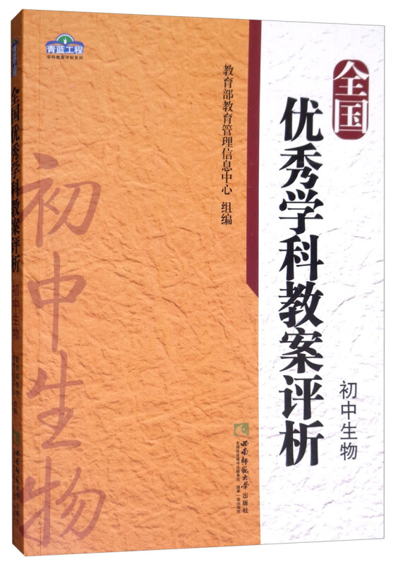 青蓝工程学科教案评析系列初中生物全国优秀学科教案评析