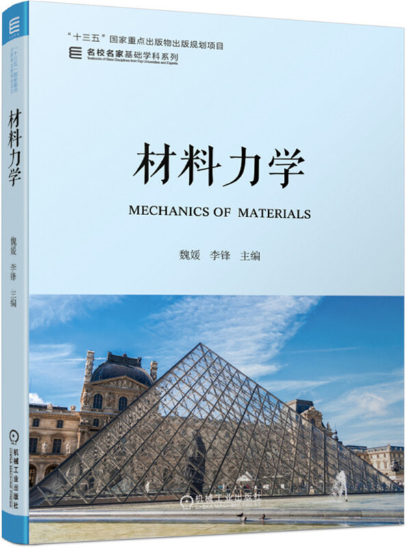 “十三五”国家重点出版物出版规划项目名校名家基础学科系列材料力学/魏媛等