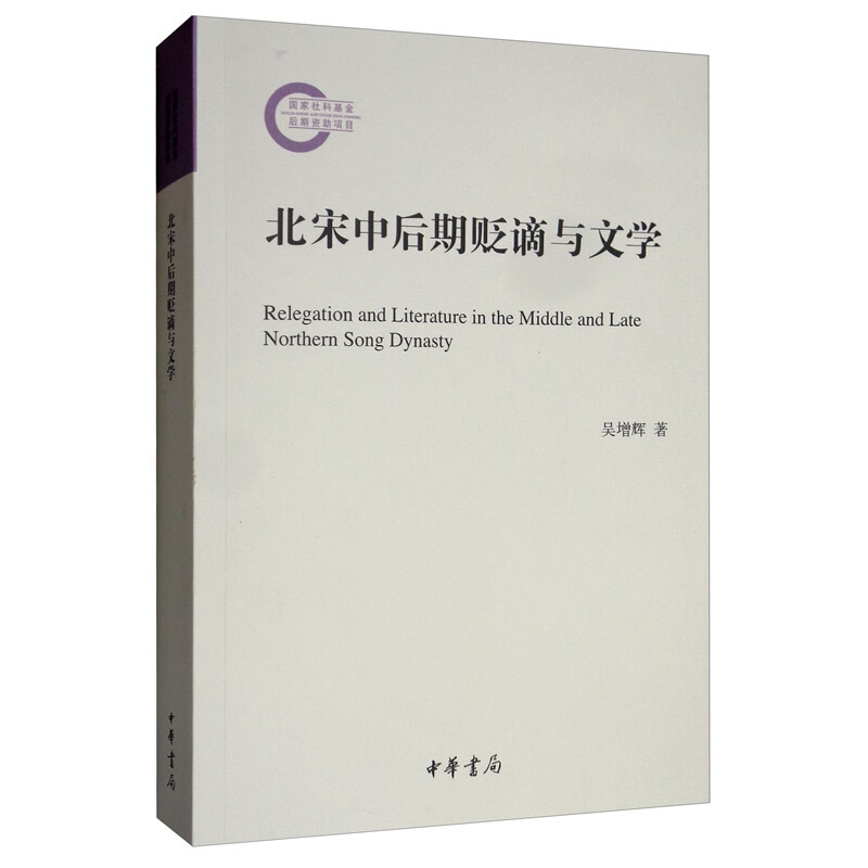 国家社科基金后期资助项目北宋中后期贬谪与文学/国家社科基金后期资助项目