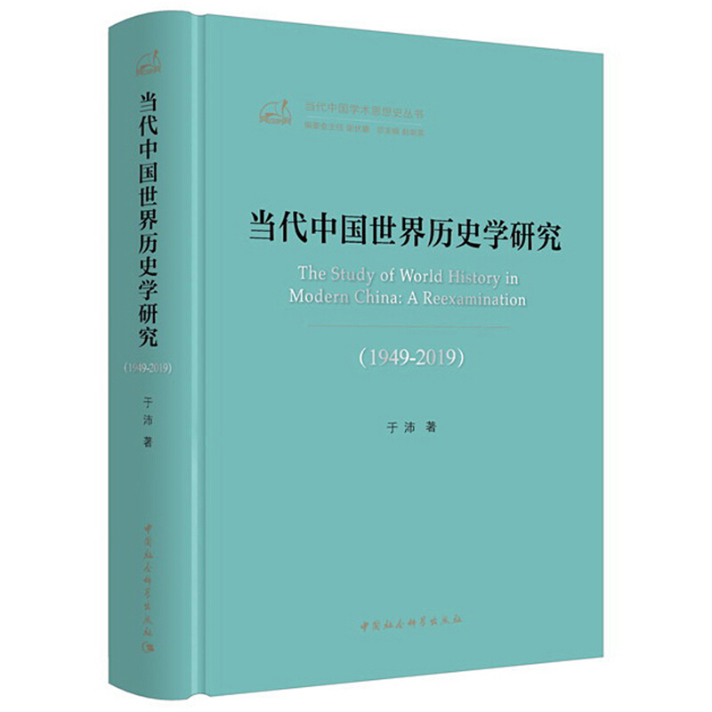 当代中国学术思想史丛书(1949-2019)当代中国世界历史学研究/当代中国学术思想史丛书