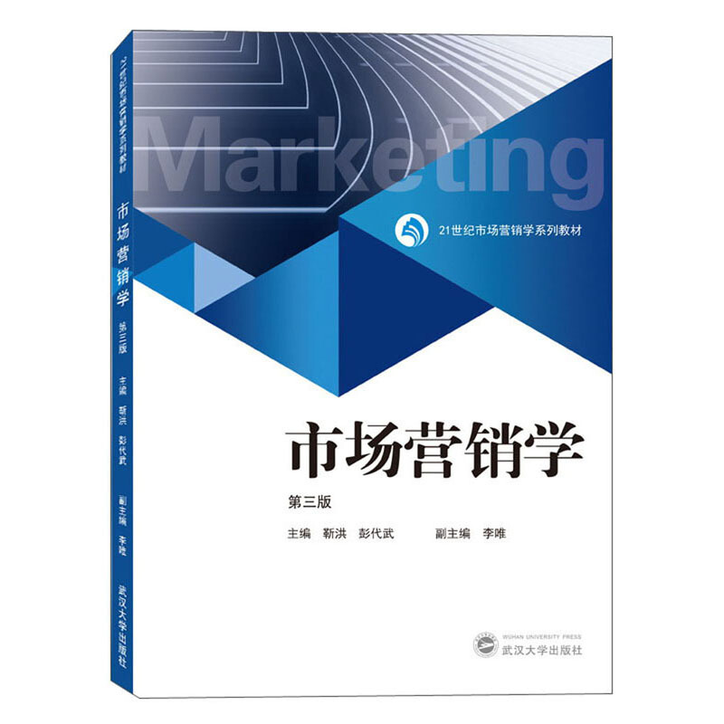 21世纪市场营销学系列教材市场营销学(第3版)/靳洪