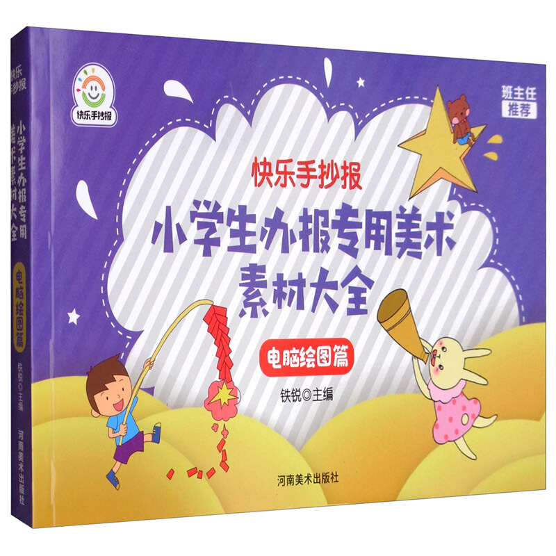 小学生办报专用美术素材大全:电脑绘图篇/快乐手抄报