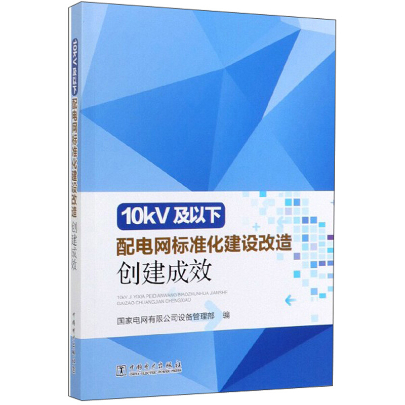 10KV及以下配电网标准化建设改造创建成果