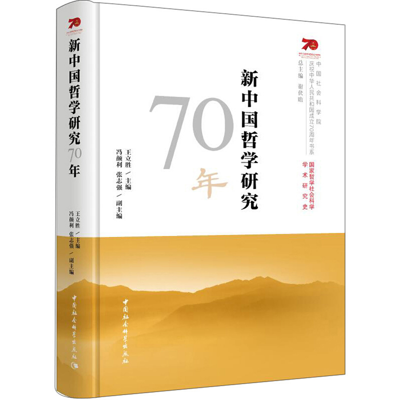 庆祝中华人民共和国成立70周年书系:新中国哲学研究70年