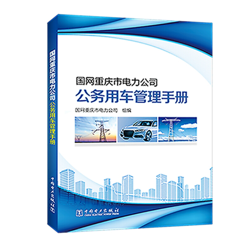 国网重庆市电力公司公务用车管理手册
