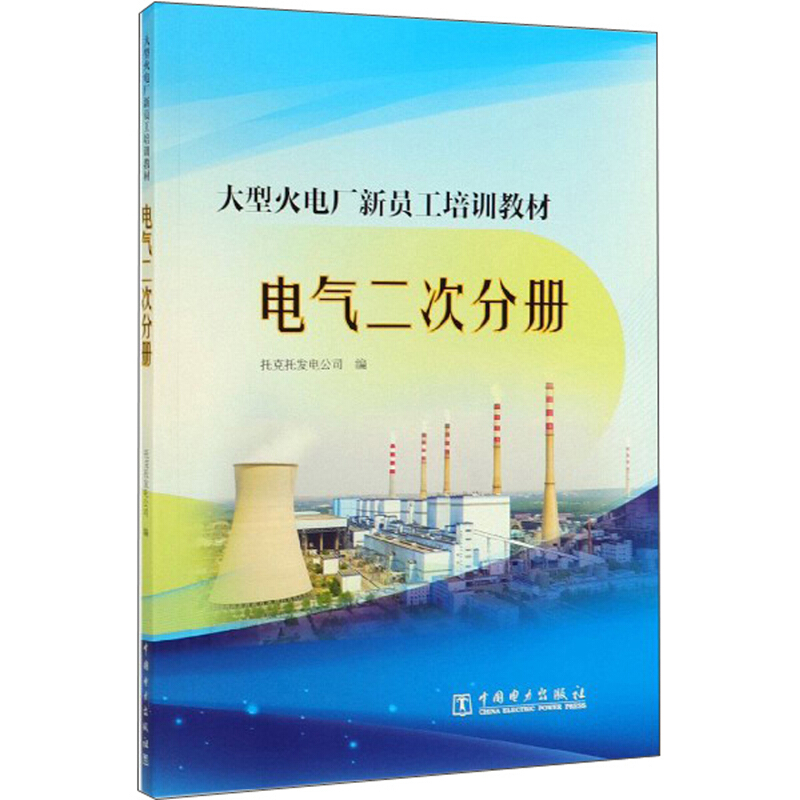 大型火电厂新员工培训教材:电气二次分册