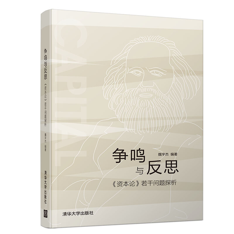 争鸣与反思:(资本论)若干问题探析