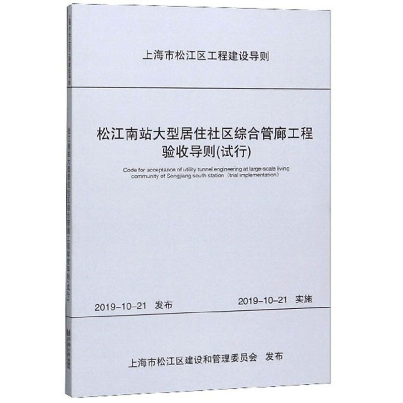 上海市松江区工程建设导则松江南站大型居住社区综合管廊工程验收导则:试行:trial implementation