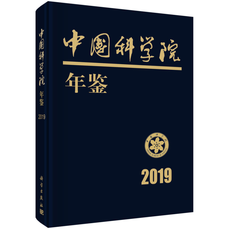 中国科学院年鉴 2019