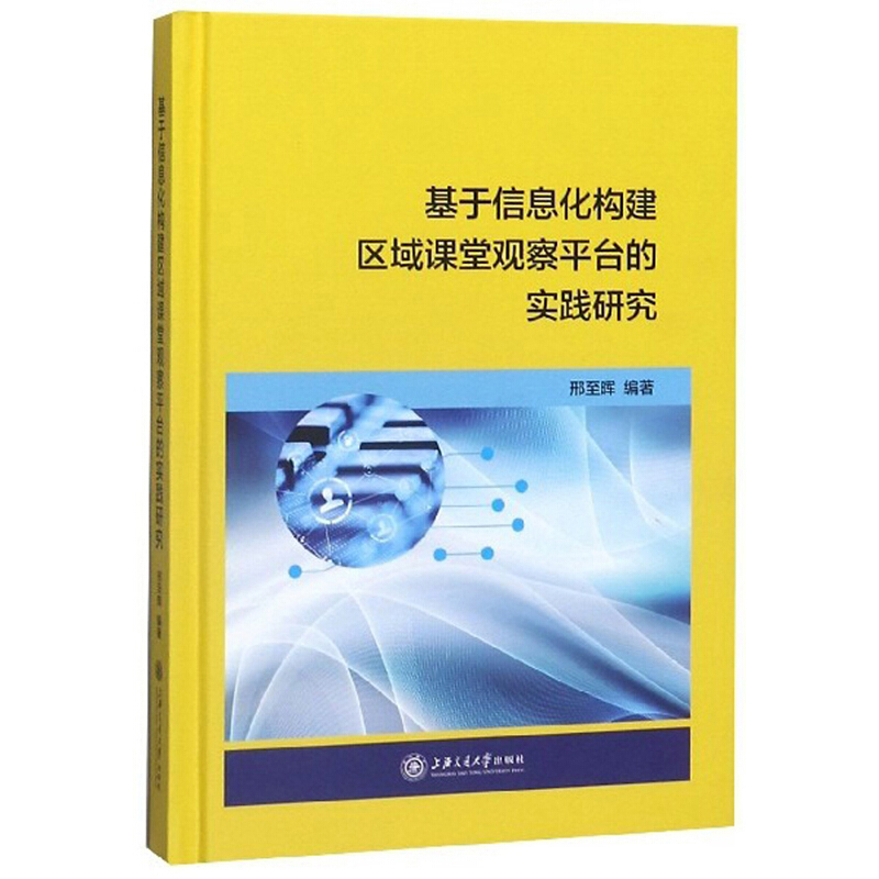 基于信息化构建区域课堂观察平台的实践研究