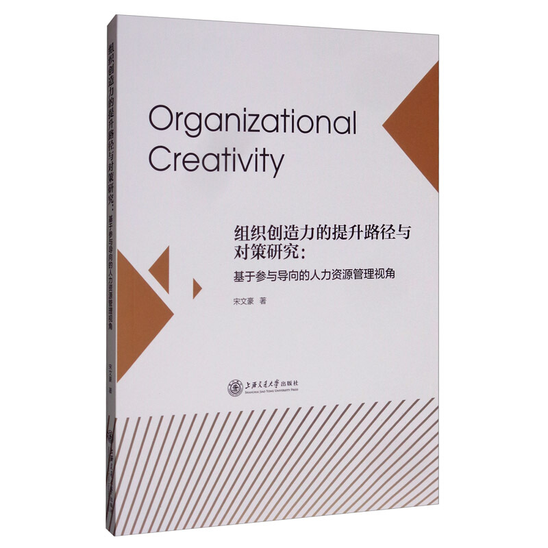组织创造力的提升路径与对策研究:基于参与导向的人力资源管理视角
