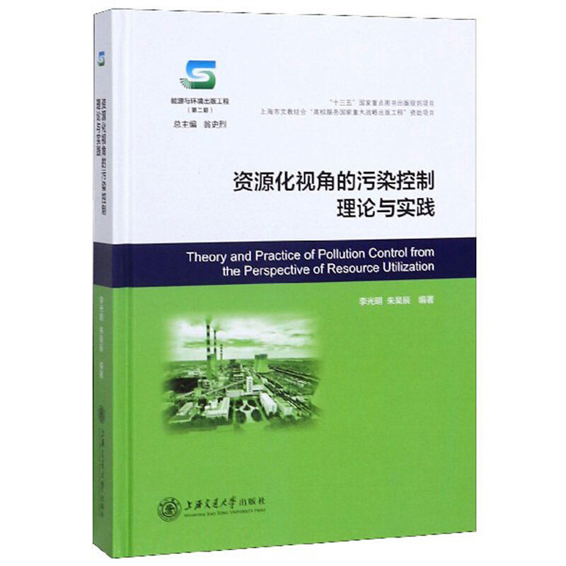 资源化视角的污染控制理论与实践