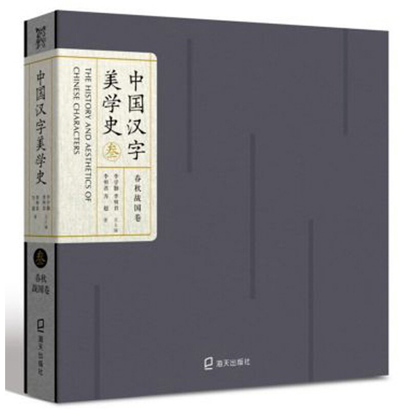 中国汉字美学史:叁:春秋战国卷