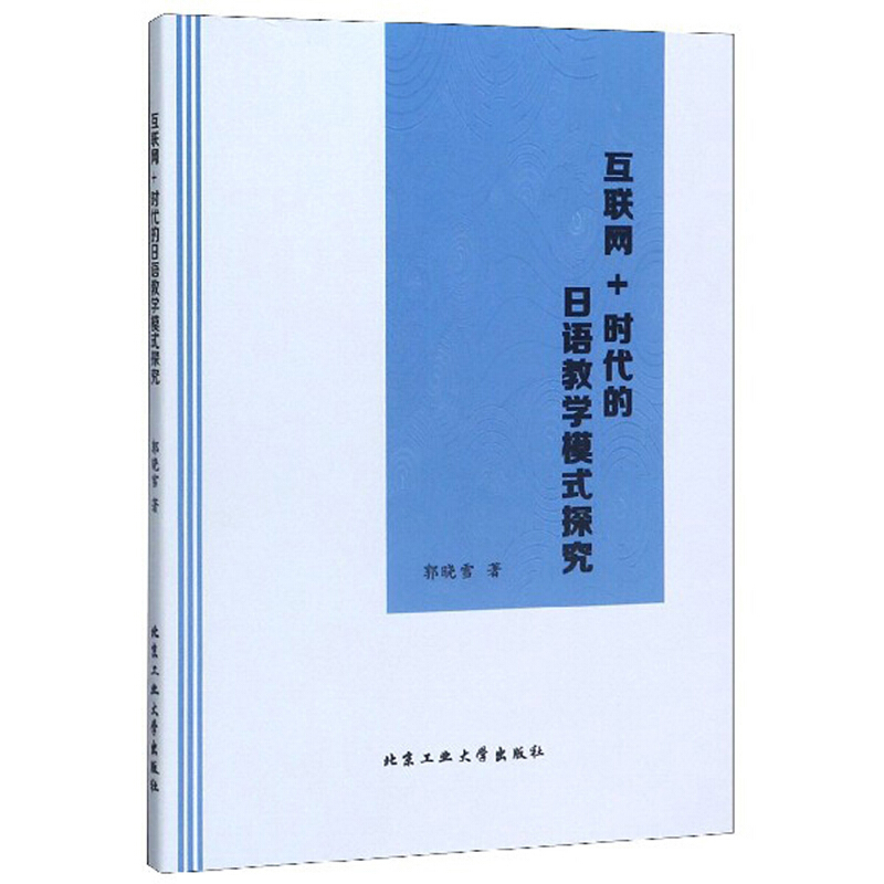 互联网+时代的日语教学模式研究