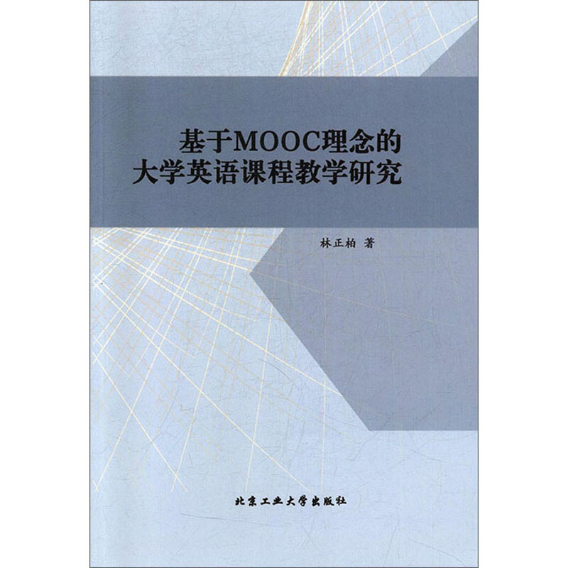 基于MOOC理念的大学英语课程教学研究