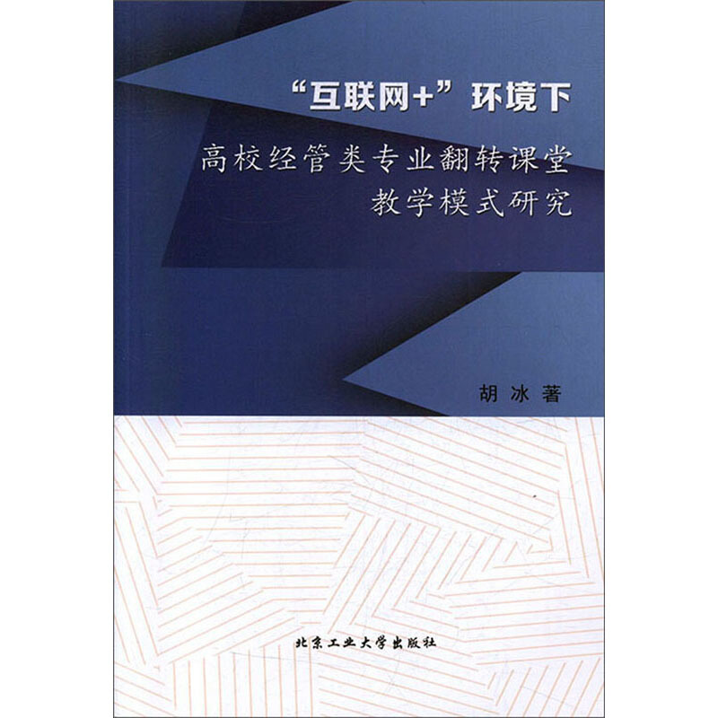 “互联网+”环境下高校经营类专业翻转课堂教学模式研究