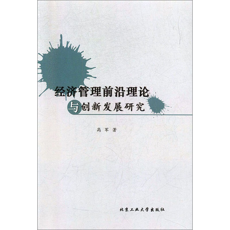 经济管理前沿理论与创新发展研究