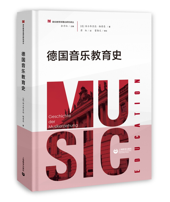 音乐教育学理论研究译丛:德国音乐教育史