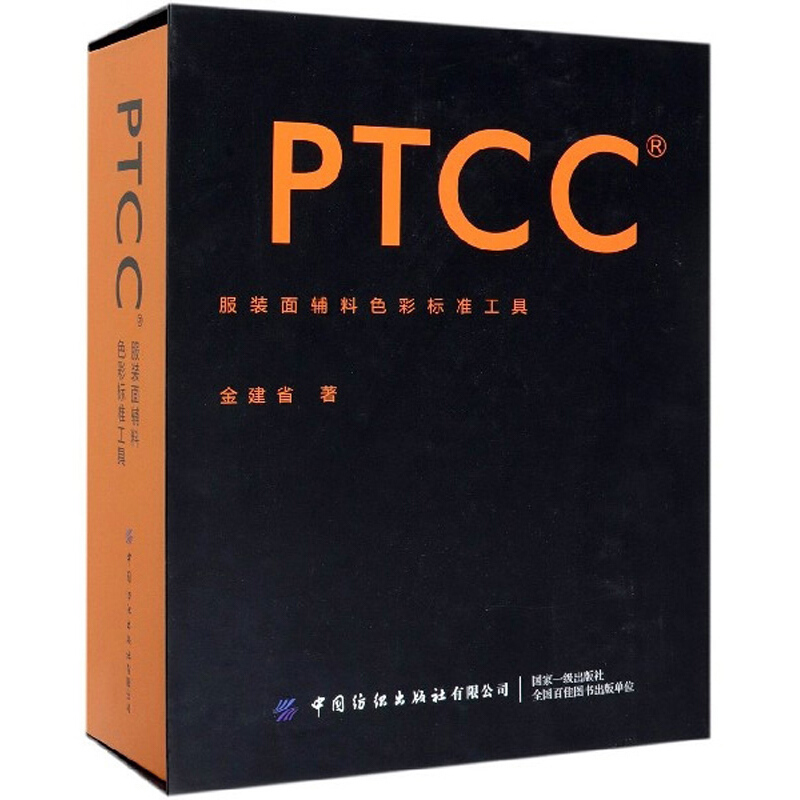 PTCC服装面辅料色彩标准工具