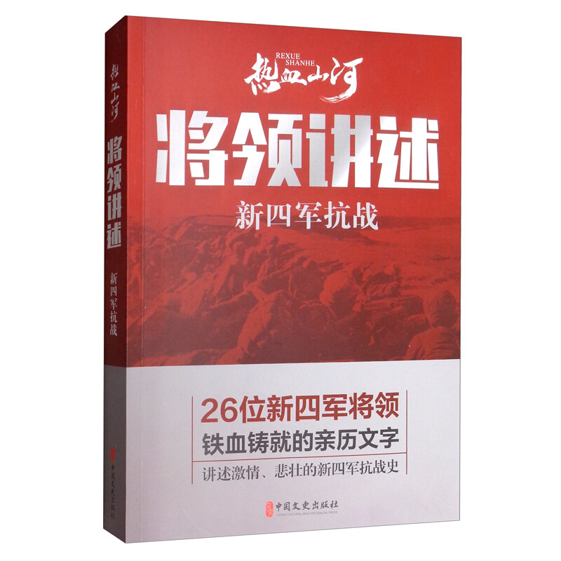 将领讲述:新四军抗战